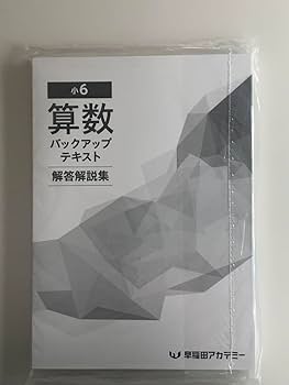 Amazon.co.jp: 早稲田アカデミー 小6 算数 バックアップテキスト